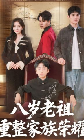 短剧《八岁老祖重整家族荣耀》海报