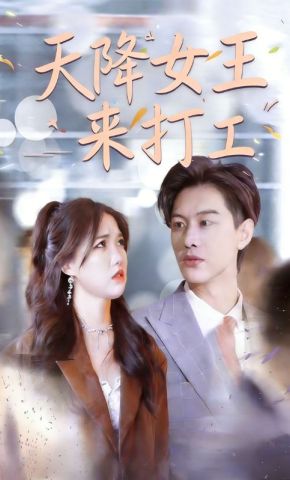 短剧《天降女王来打工》海报