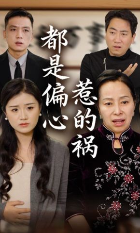 短剧《都是偏心惹的祸》海报