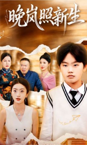 短剧《晚岚照新生》海报