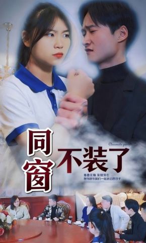 短剧《同窗不装了》海报