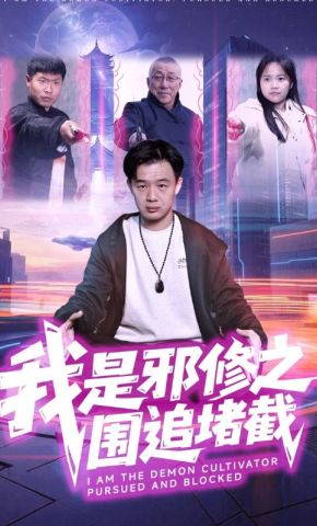短剧《我是邪修之围追堵截》海报