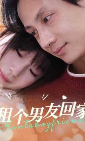 短剧《租个男友回家》海报