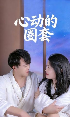 短剧《心动的圈套》海报