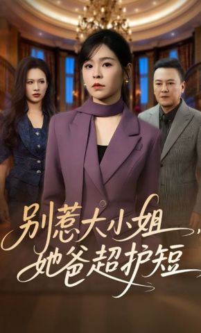 短剧《别惹大小姐，她爸超护短》海报