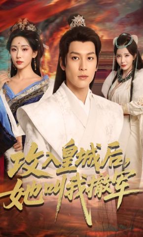 短剧《攻入皇城后，她叫我撤军》海报