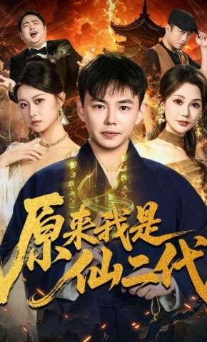 短剧《原来我是仙二代》海报