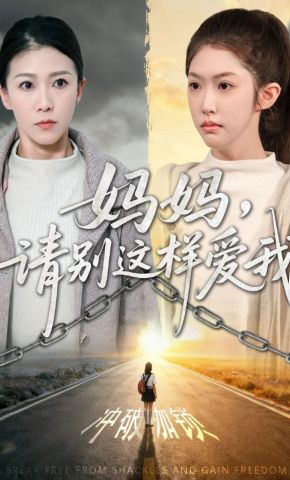 短剧《妈妈，请别这样爱我》海报