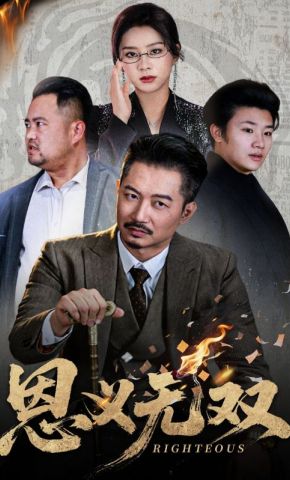 短剧《恩义无双》海报