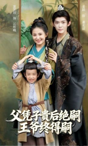 短剧《父凭子贵后绝嗣王爷终得嗣》海报