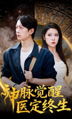 短剧《神脉觉醒医定终生》海报
