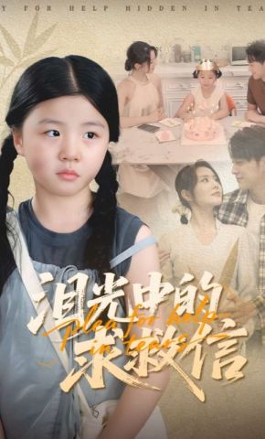 短剧《泪光中的求救信》海报