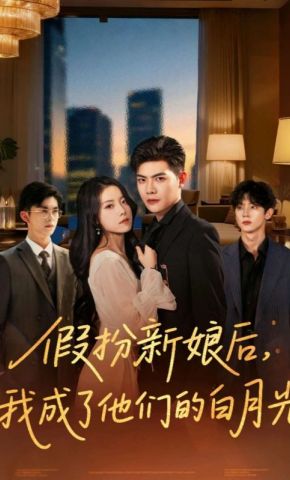 短剧《假扮新娘后，我成了他们的白月光》海报