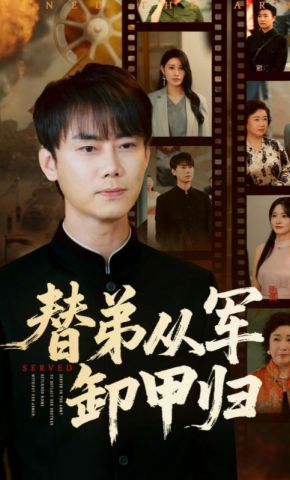 短剧《替弟从军卸甲归》海报