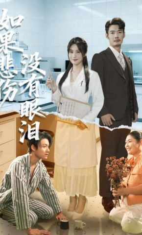 短剧《如果悲伤没有眼泪》海报