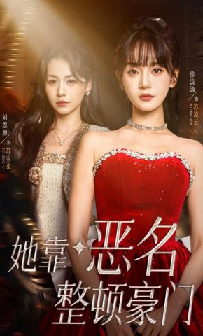 短剧《她靠恶名整顿豪门》海报