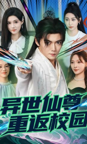 短剧《异世仙尊重返校园》海报