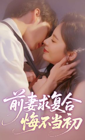 短剧《前妻求复合，悔不当初》海报