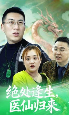 短剧《绝处逢生，医仙归来》海报