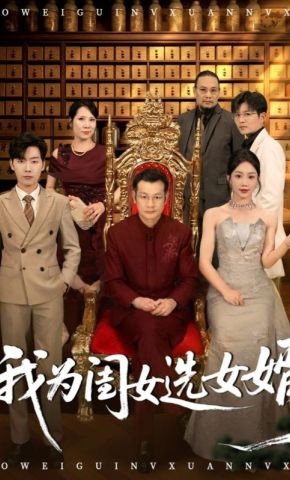 短剧《我为闺女选女婿》海报