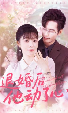 短剧《退婚后他动了心》海报