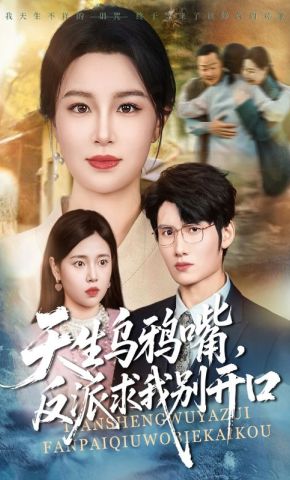 短剧《天生乌鸦嘴，反派求我别开口》海报