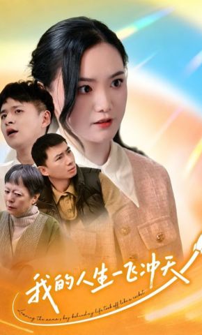 短剧《我的人生一飞冲天》海报