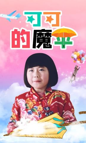 短剧《可可的魔伞》海报
