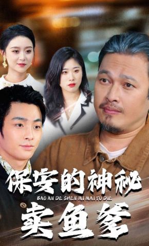 短剧《保安的神秘卖鱼爹》海报