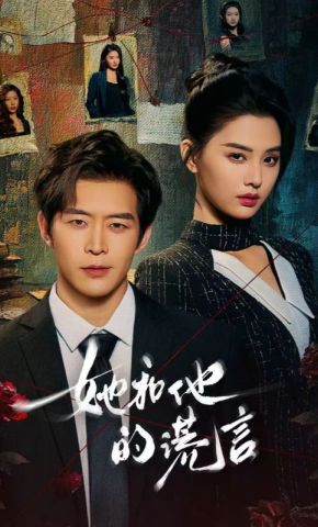 短剧《她和他的谎言》海报