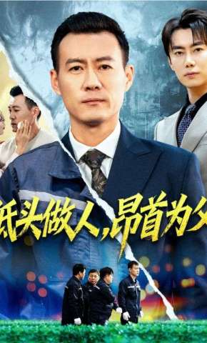 短剧《低头做人，昂首为父》海报