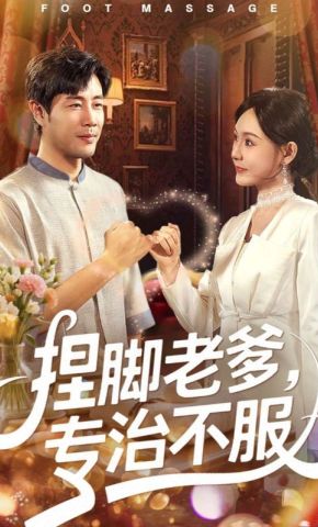 短剧《捏脚老爹，专治不服》海报