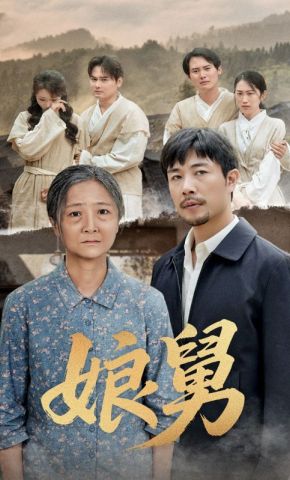 短剧《娘舅》海报