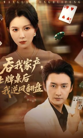短剧《吞我家产，上牌桌后我逆风翻盘》海报