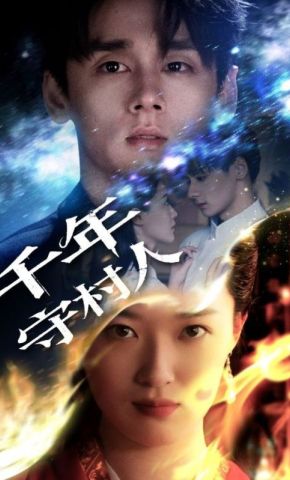短剧《千年守村人》海报
