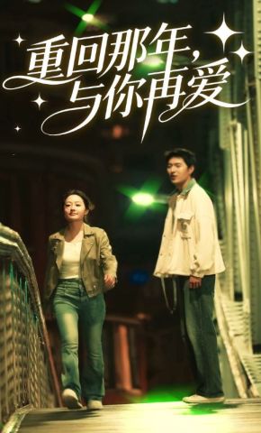 短剧《重回那年，与你再爱》海报
