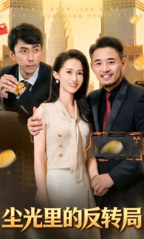 短剧《尘光里的反转局》海报