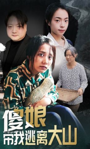 短剧《傻娘带我逃离大山》海报
