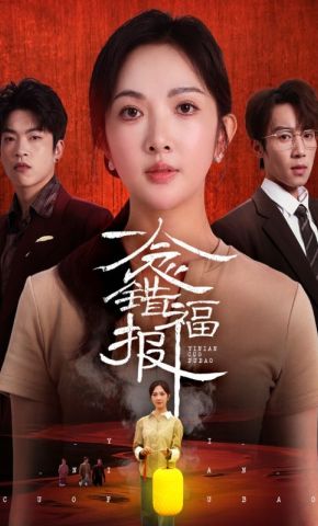 短剧《一念错福报》海报