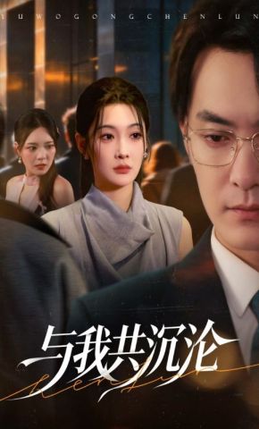 短剧《与我共沉沦》海报