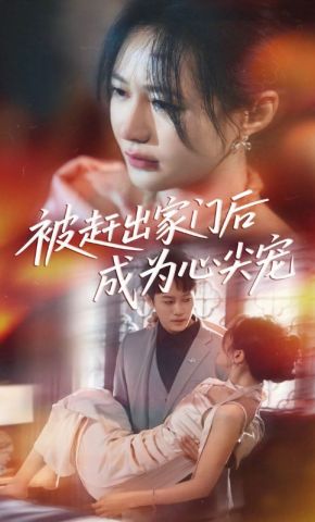 短剧《被赶出家门后成为心尖宠》海报