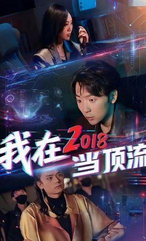 短剧《我在2018当顶流》海报