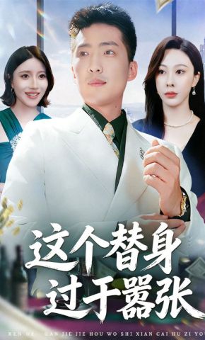 短剧《这个替身过于嚣张》海报