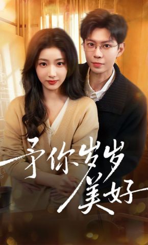 短剧《予你岁岁美好》海报