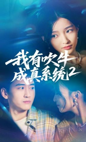 短剧《我有吹牛成真系统2》海报