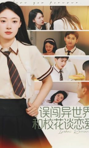 短剧《误闯异世界，和校花谈恋爱》海报