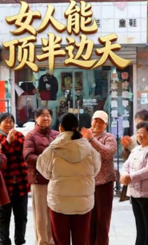 短剧《女人能顶半边天》海报