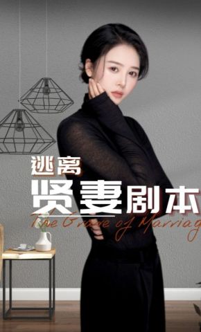 短剧《逃离贤妻剧本》海报