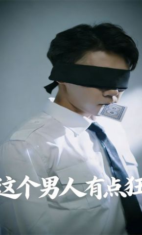 短剧《这个男人有点狂》海报