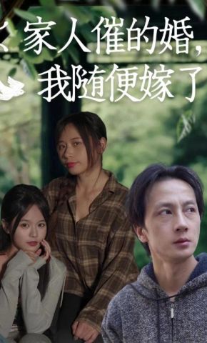 短剧《家人催的婚，我随便嫁了》海报